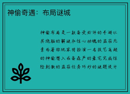 神偷奇遇：布局谜城