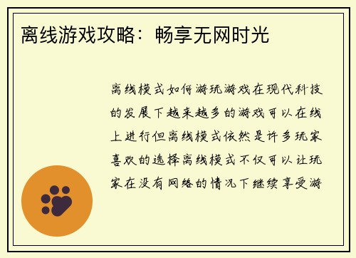 离线游戏攻略：畅享无网时光