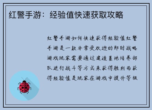 红警手游：经验值快速获取攻略