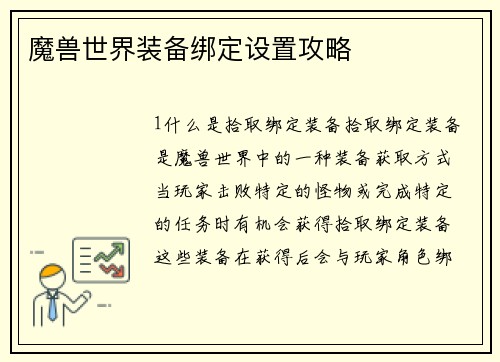 魔兽世界装备绑定设置攻略