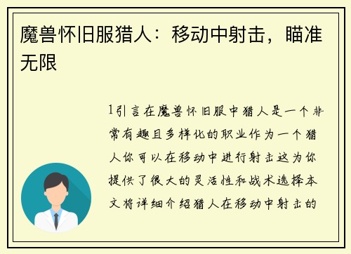 魔兽怀旧服猎人：移动中射击，瞄准无限