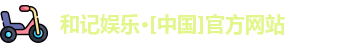 和记娱乐网站